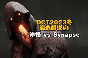 Download Video: 【黎明杀机DCT赛事】2023冬季赛海选第1场解说(冰铭vsSynapse)