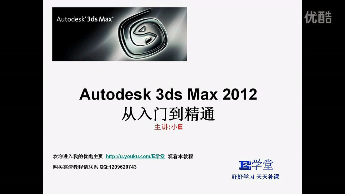 0002.优酷网E学堂3dmax教程3dmax基础3dmax入门3dmax建模室内设计教程 2哔哩哔哩bilibili