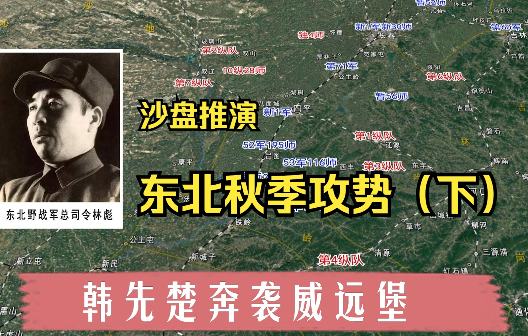 [图]《四野征战全集之十二》沙盘推演东北秋季攻势（下） 韩先楚奔袭威远堡，全歼国民党军第53军第116师