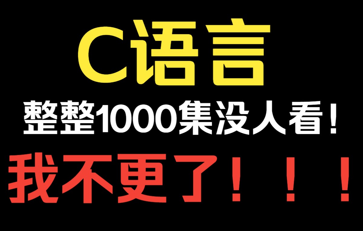 [图]C语言程序设计更了这么多！根本没人看！更完这套，我不更了！C语言基础入门！