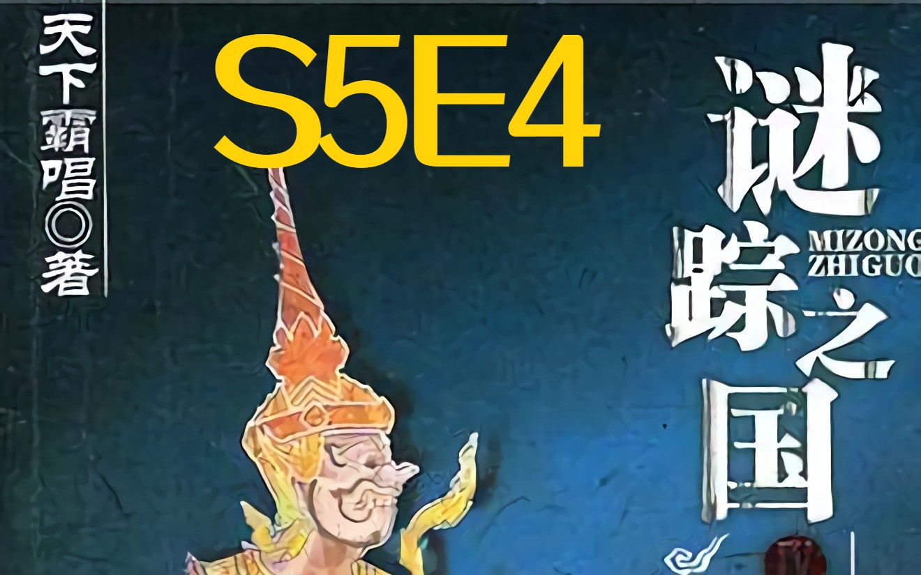 [图]谜踪之国4 幽潜重泉 S5E4 吞噬