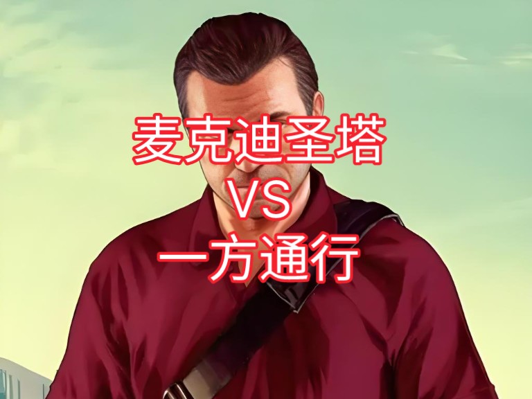 虚拟人物论战〕麦克迪圣塔(麦克汤利)vs一方通行