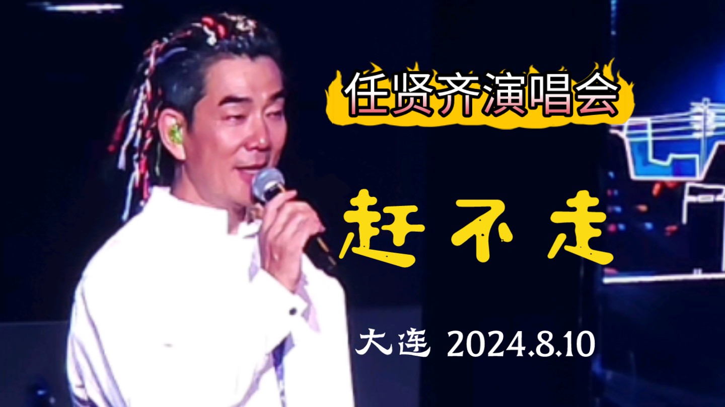 任贤齐  赶不走(大连2024.8.10)哔哩哔哩bilibili