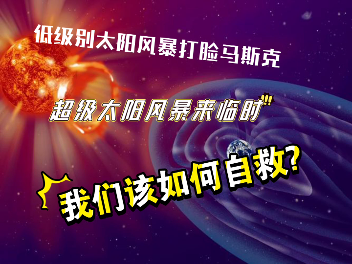 [图]马斯克40颗卫星经受不了低级别太阳风暴。那超级太阳风暴来临时，我们该如何自救?