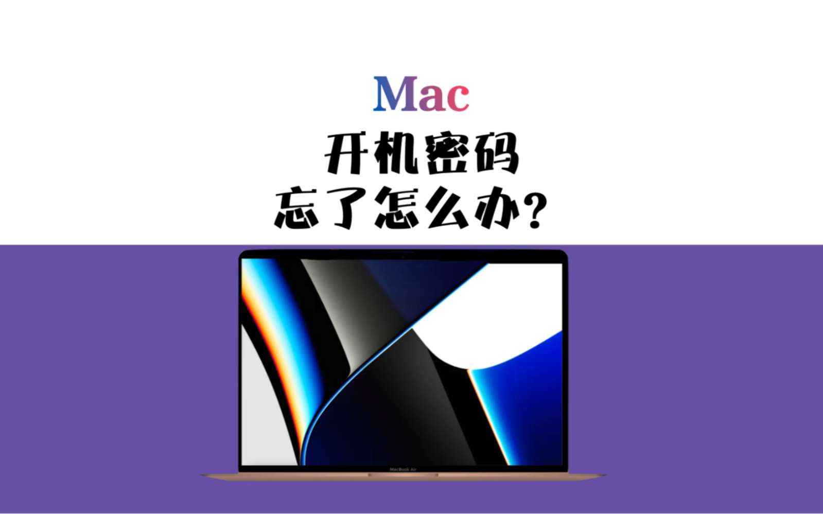 Mac电脑开机密码忘了怎么办?哔哩哔哩bilibili