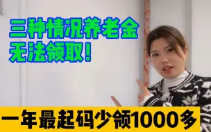 Descargar video: 农村老人过了60岁，这三种情况无法领取养老金，一年少领1000多元