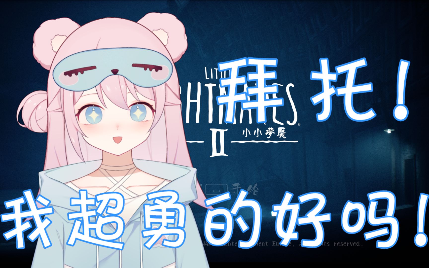 拜托!我超勇的好吗!_哔哩哔哩_bilibili