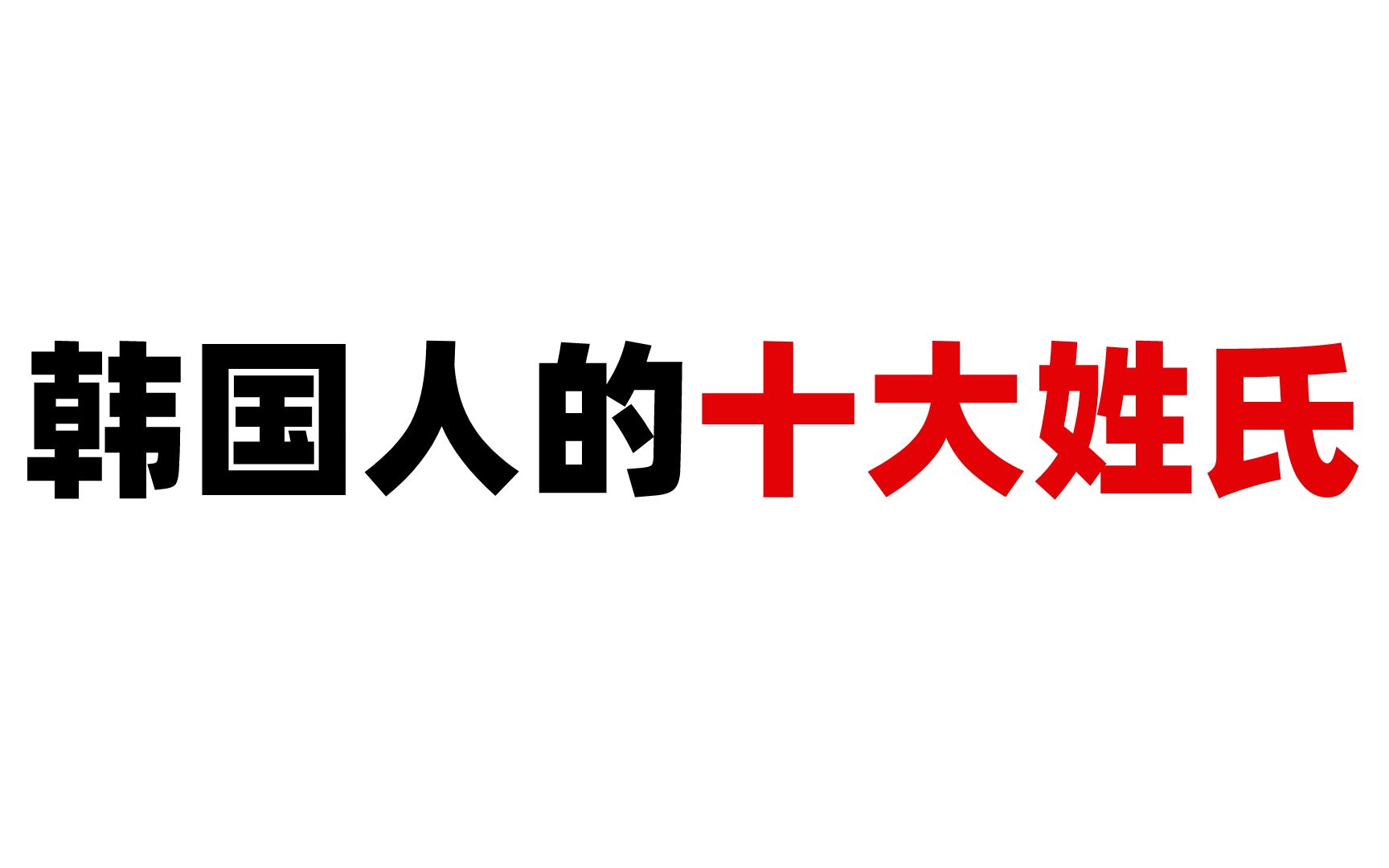 【韩语入门】震惊!!!在韩国每10个人中就有2个人姓....哔哩哔哩bilibili