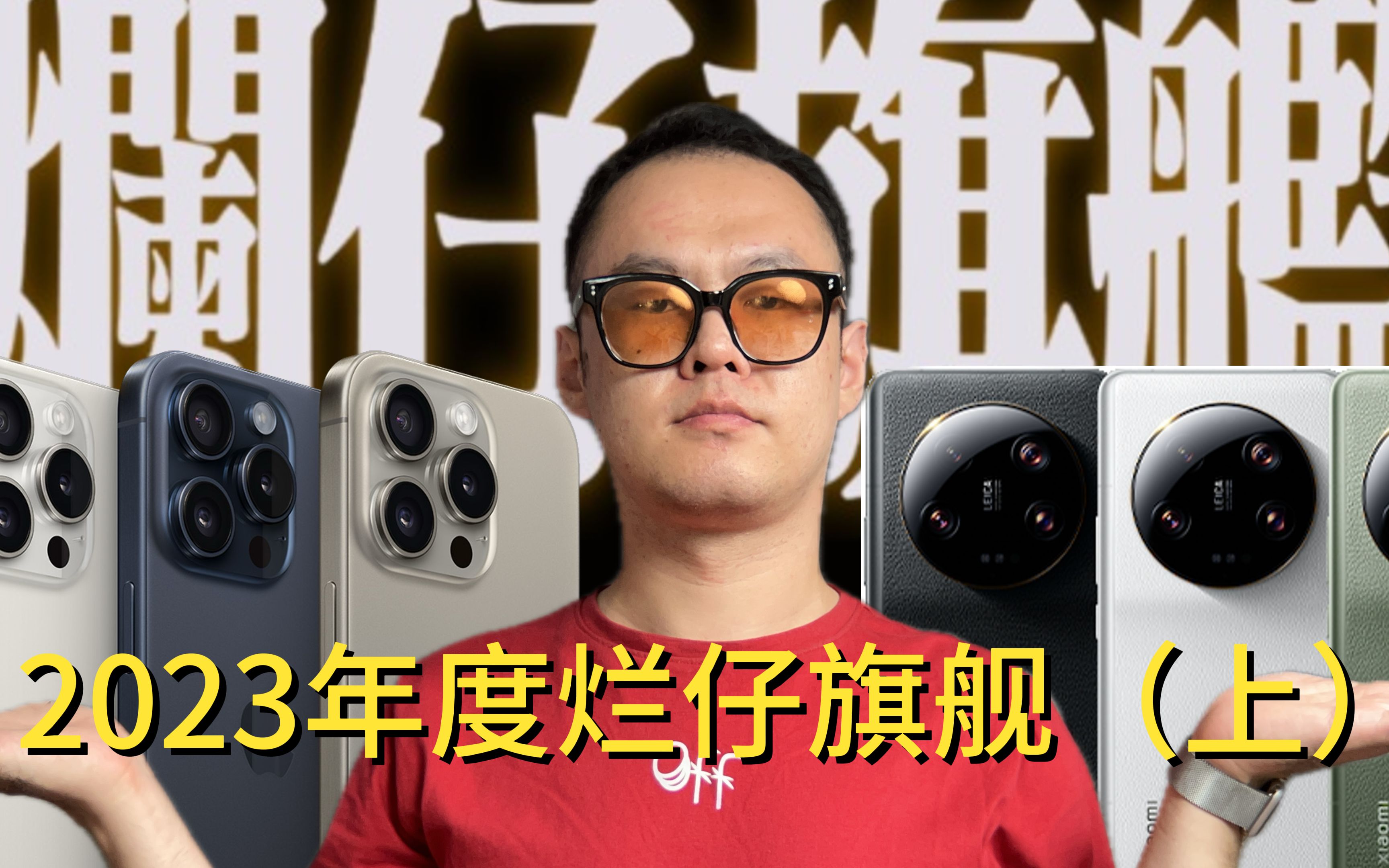 【烂仔生活】2023烂仔旗舰(上):xiaomi13Ultra 影像篇哔哩哔哩bilibili