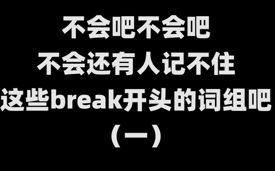 【英语】不会还有人记不住这些break开头的词组吧哔哩哔哩bilibili