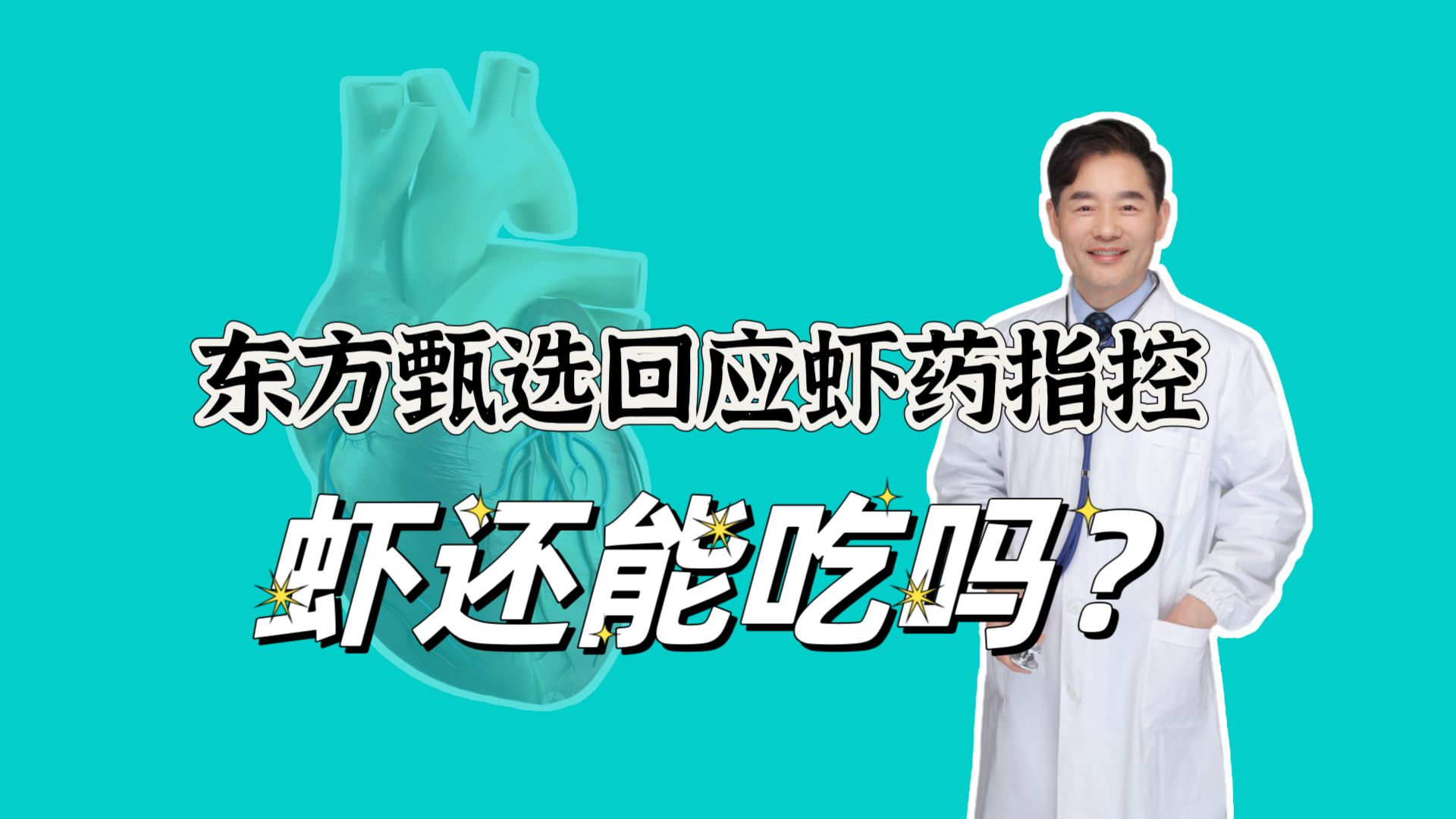 东方甄选回应超量使用虾药指控,虾药焦亚硫酸钠对健康有哪些危害哔哩哔哩bilibili