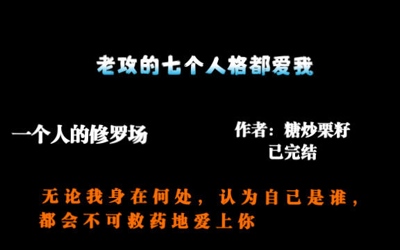 【推文】我每天醒来都在修罗场《老攻的七个人格都爱我》哔哩哔哩bilibili