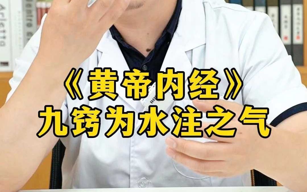 《黄帝内经》九窍为水注之气哔哩哔哩bilibili