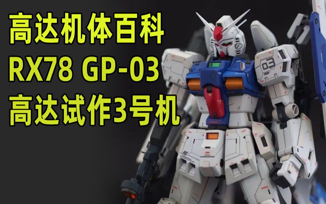 【高达机体百科介绍】高达试作3号机,GP03,人称大冰箱,最嚣张机动战士,0083年的特殊机体哔哩哔哩bilibili