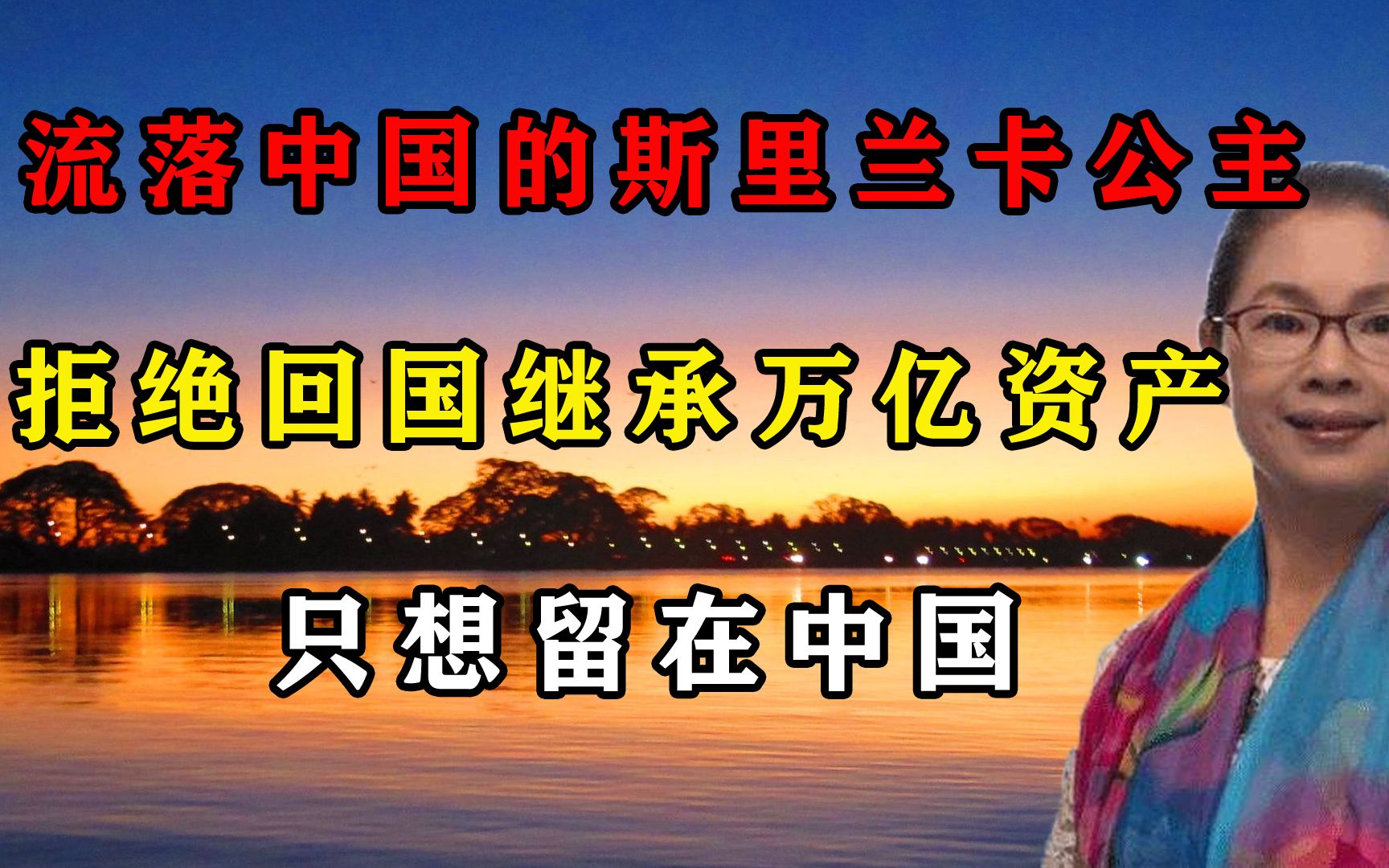 流落中国的斯里兰卡公主,拒绝回国继承万亿资产,只想留在中国哔哩哔哩bilibili