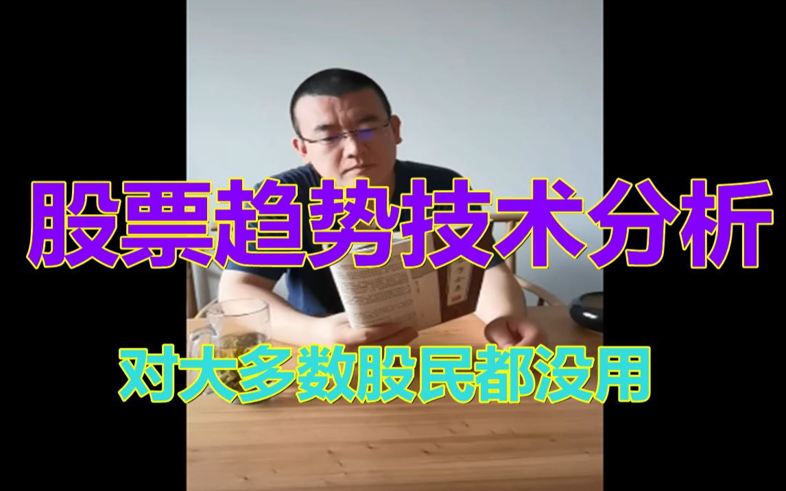 [图]本世纪最大的玩笑就是吹捧股票趋势技术分析！呵呵，技术分析对大多数股民都没用！为什么？一位上海退役操盘手来告诉你技术分析为什么对你没用！