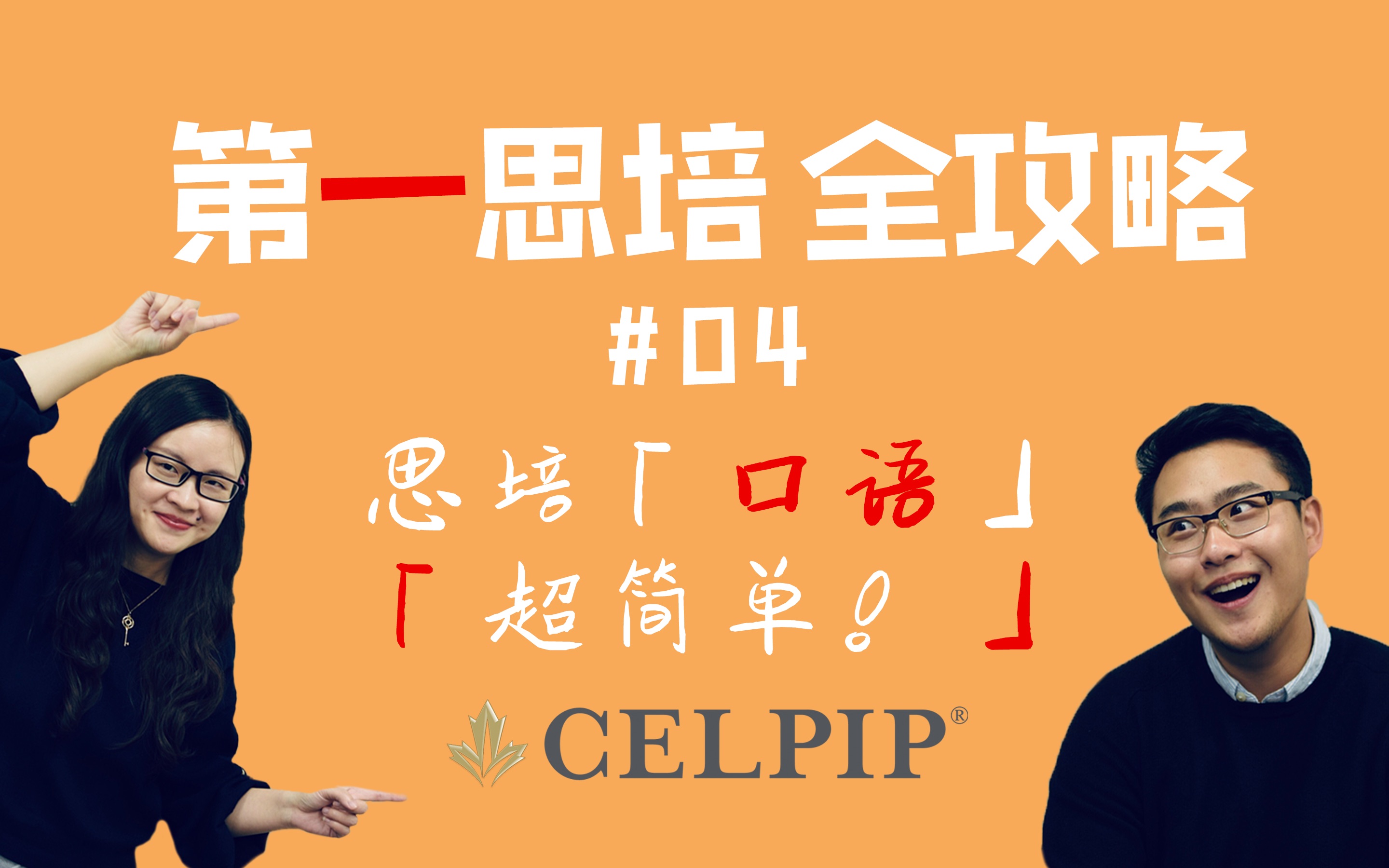 思培【celpip】「口語超實用」真正可以學以致用!