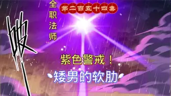 Download Video: 全职法师第二百五十四集：紫色警戒！矮男的软肋！