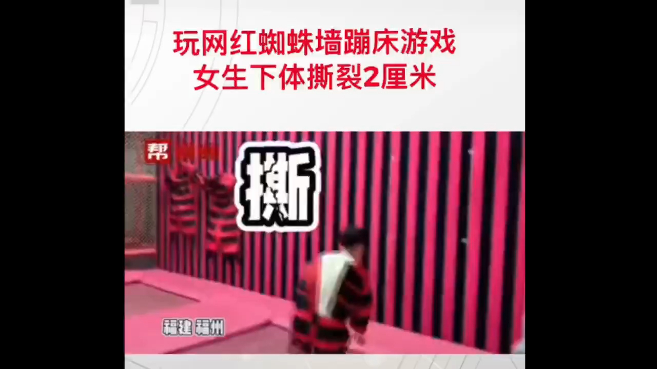 玩网红蜘蛛墙蹦床女生下体撕裂2厘米_哔哩哔哩_bilibili