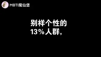 Download Video: ISFJ为什么在生活中很少见？