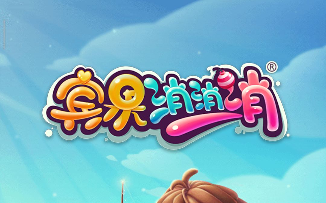 宾果消消消 38未通关