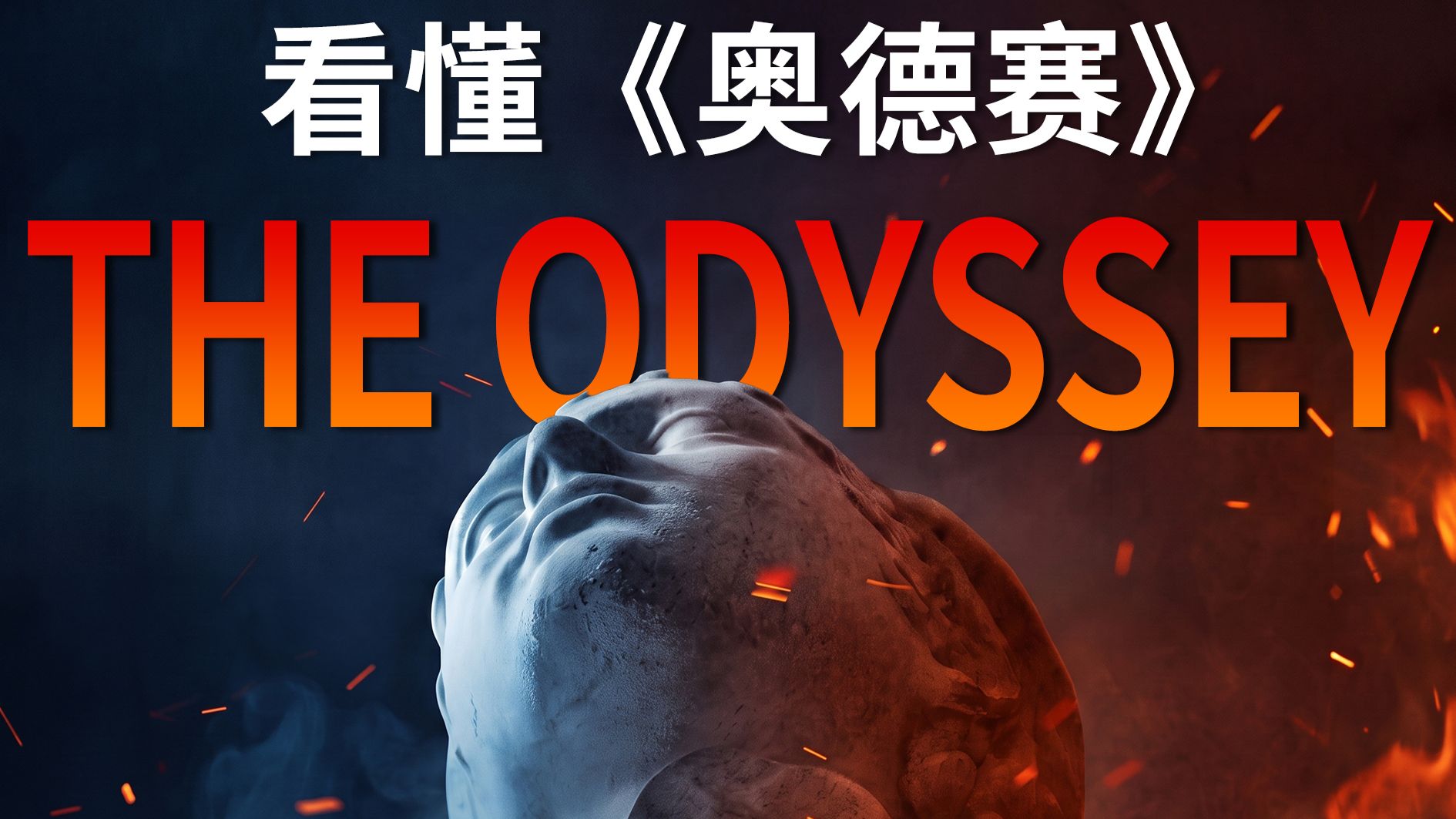 诺兰2.5亿巨制！看懂奥德赛