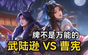 Download Video: 曹宪VS武陆逊：手捏许劭战武庙，两轮旋蝶御八龙！