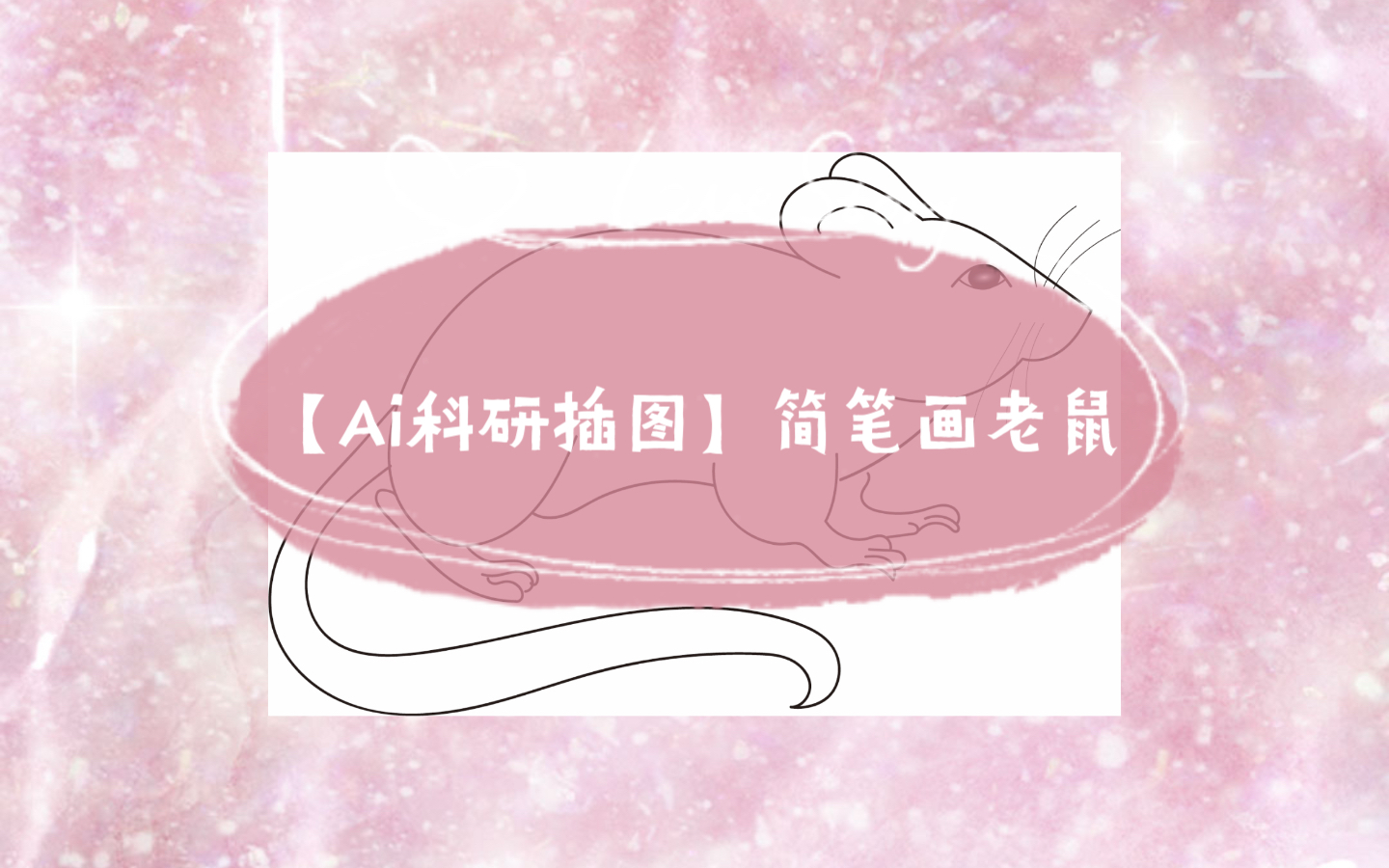 【Ai科研插图】简笔画老鼠哔哩哔哩bilibili