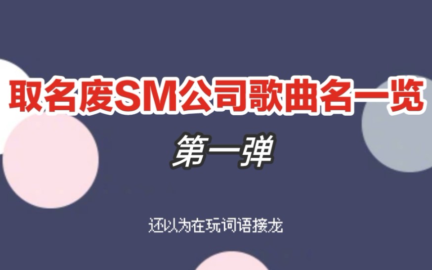 取名废SM公司歌曲名一览,SM的英文字典只有一页.哔哩哔哩bilibili