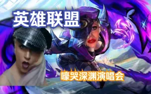 Descargar video: 【英雄联盟】尕尕女士来到嚎哭深渊啦