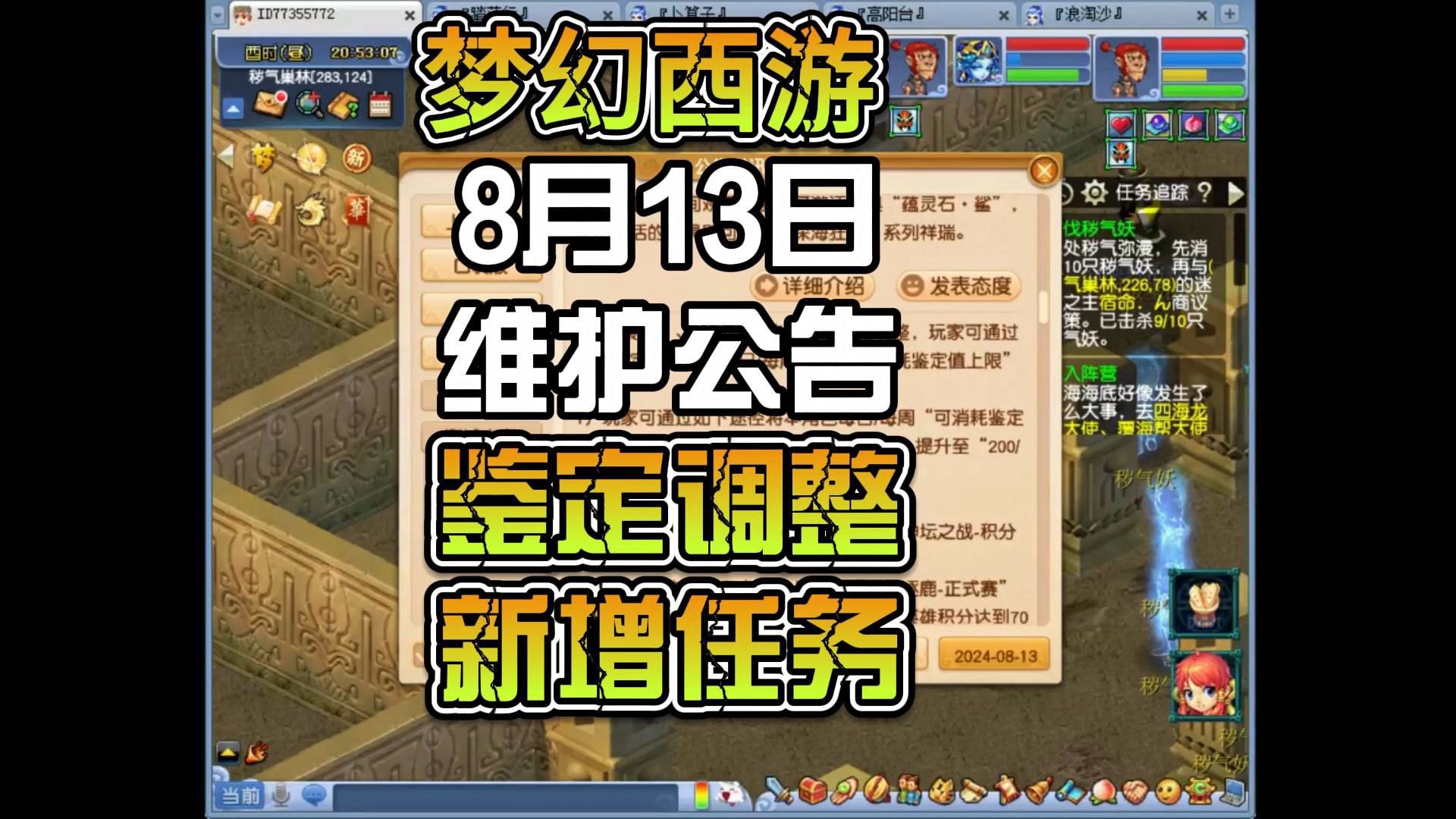 梦幻西游8月13日维护公告鉴定调整,新增任务网络游戏热门视频