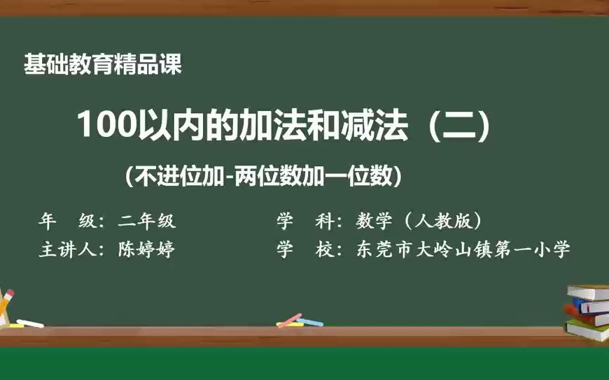 [图]基础教育精品课《100以内的加法和减法（二）》陈婷婷