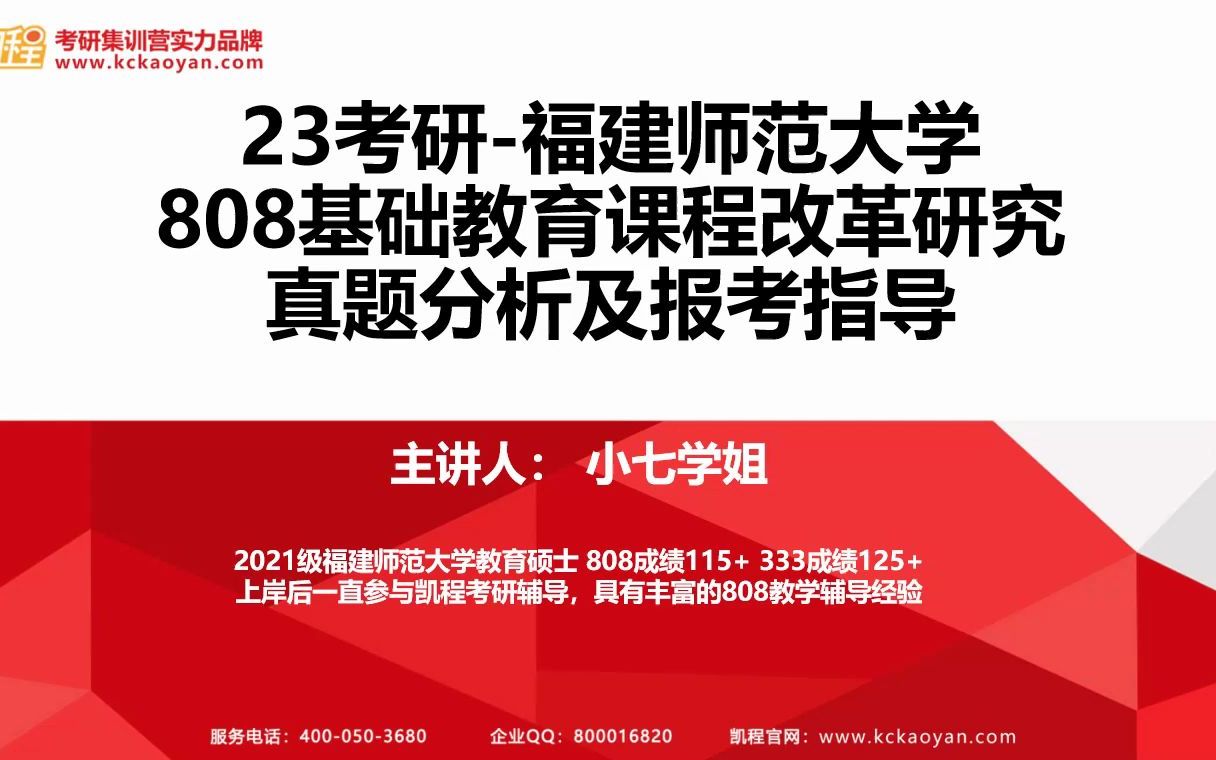 【凯程】2023福建师范大学 808基础教育课程改革研究真题分析与报考指导哔哩哔哩bilibili