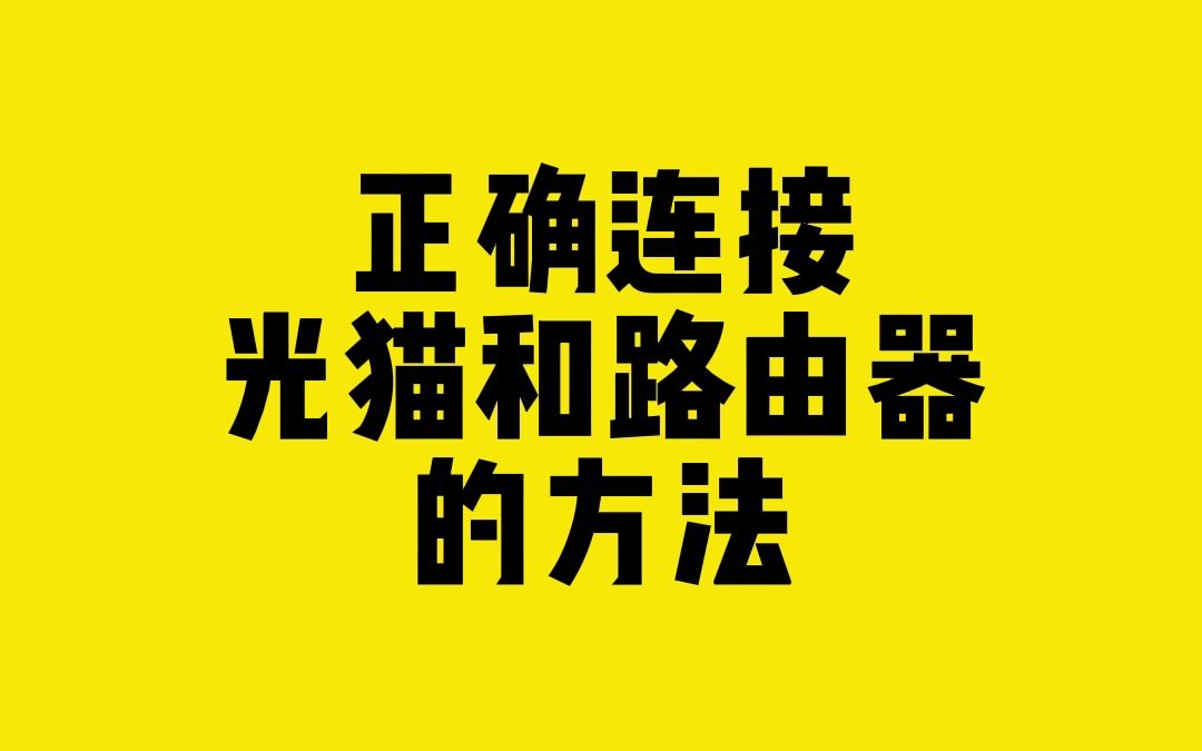 正确连接光猫和路由器的方法?哔哩哔哩bilibili