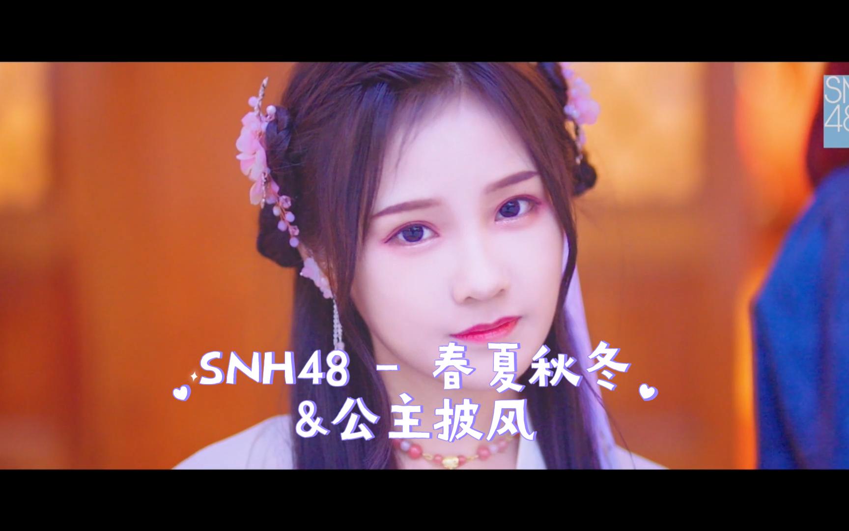 snh48 - 春夏秋冬&公主披风