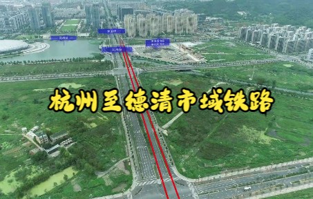 杭州至德清市域铁路哔哩哔哩bilibili