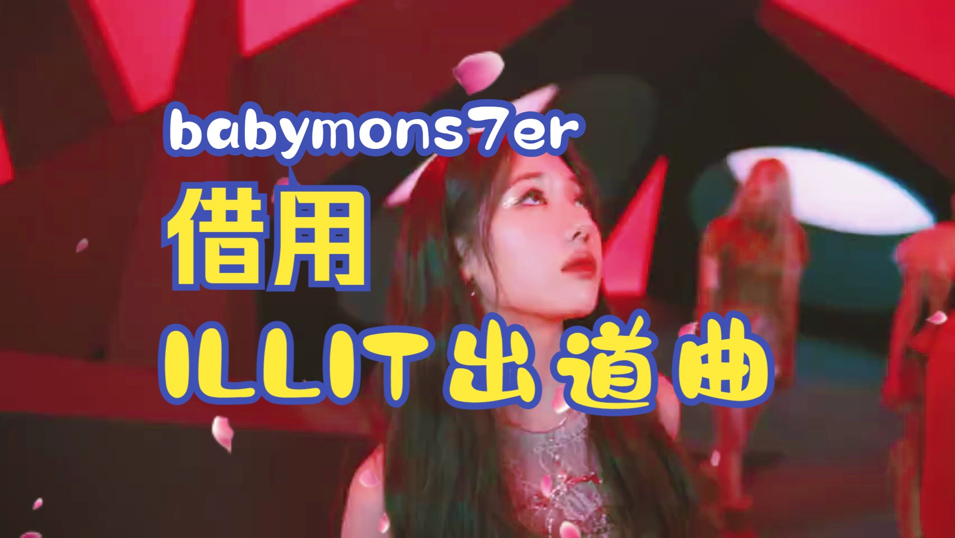 当杨菊花偷了illit歌给宝怪出道