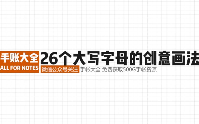 「手帐入门」26个大写字母的创意画法哔哩哔哩bilibili