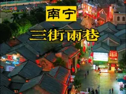 下载视频: 南宁旅行丨三街两巷游玩攻略，畅游网红打卡地！