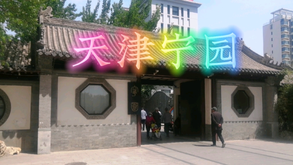 天津宁园(北宁公园)
