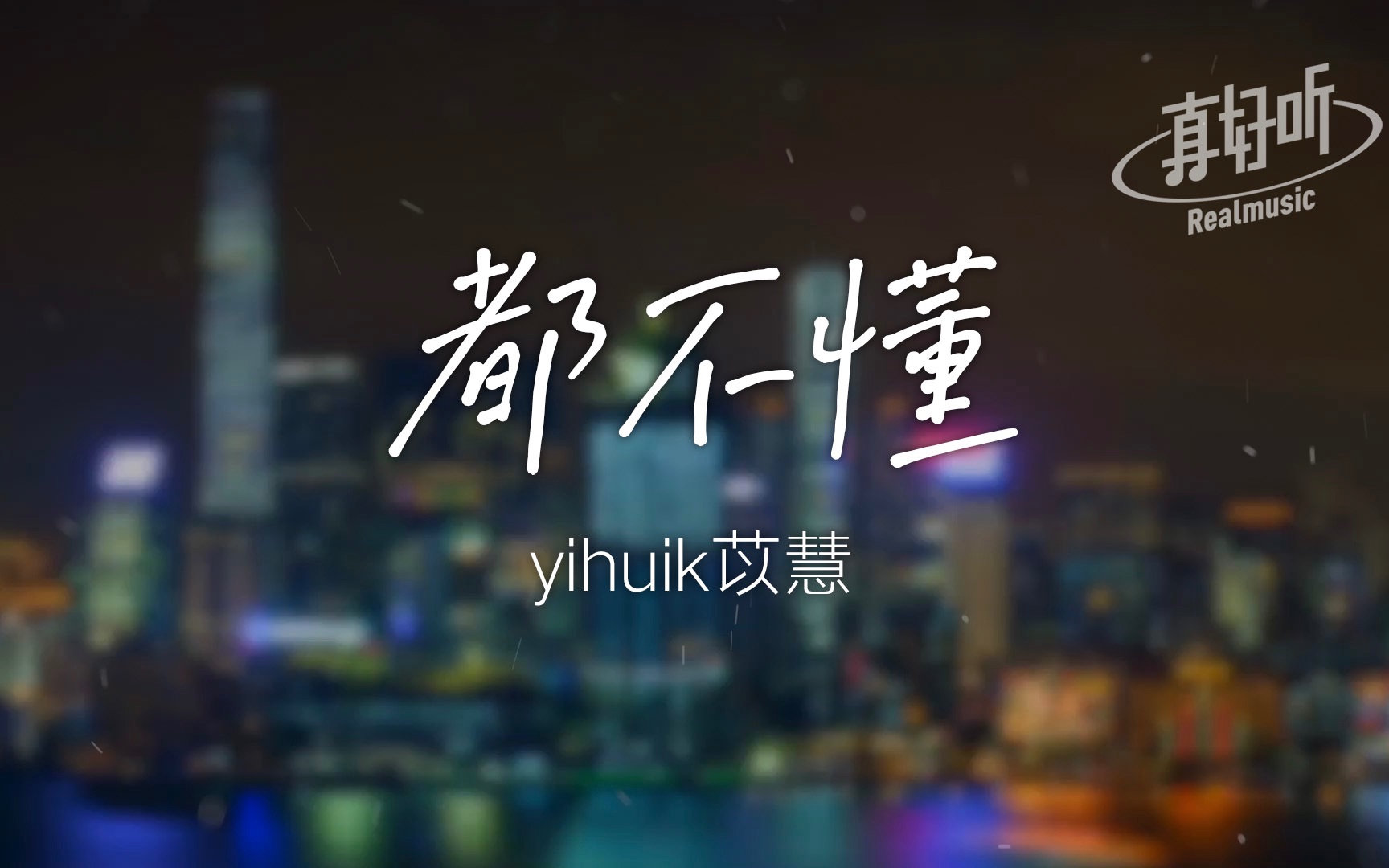 [图]【治愈单曲】yihuik苡慧 - 都不懂｜完整版｜动态歌词LyricsVideo｜无损音质