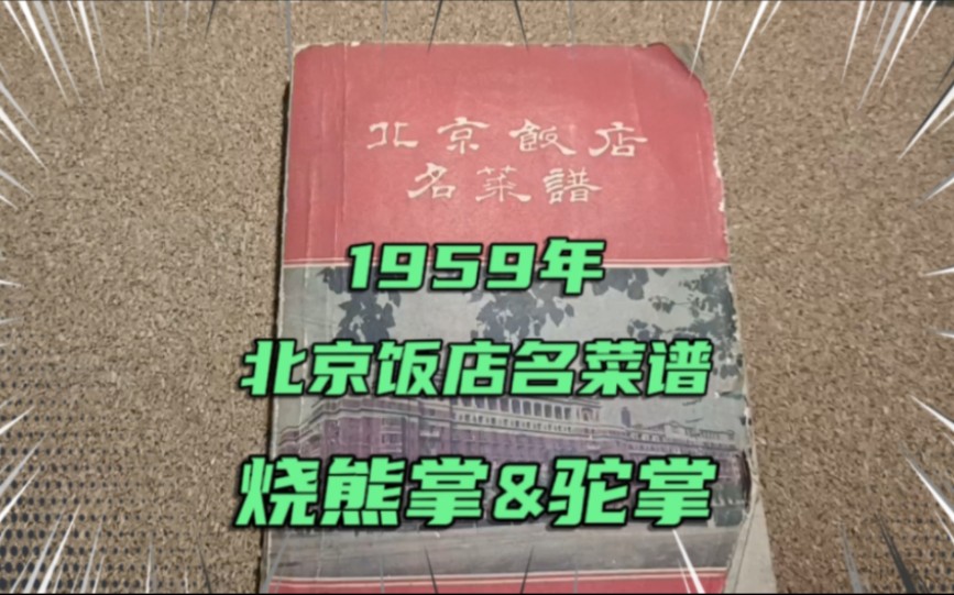 [图]1959年北京饭店名菜谱，烧熊掌&驼掌。