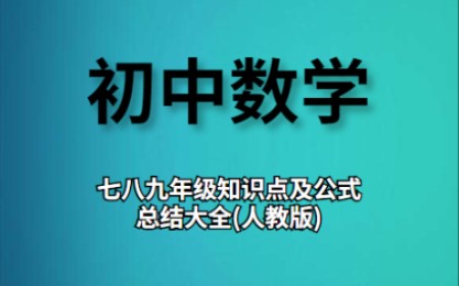 初中数学七八九年级知识点及公式总结大全哔哩哔哩bilibili