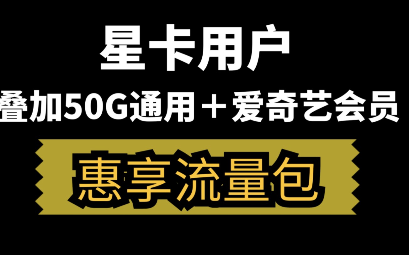 星卡用户最划算的活动,每月50G通用流量+爱奇艺优酷腾讯视频会员一年,星卡用户专属!哔哩哔哩bilibili