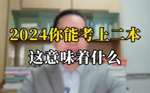 Télécharger la video: 2024高考生你能考上二本 这意味着什么？