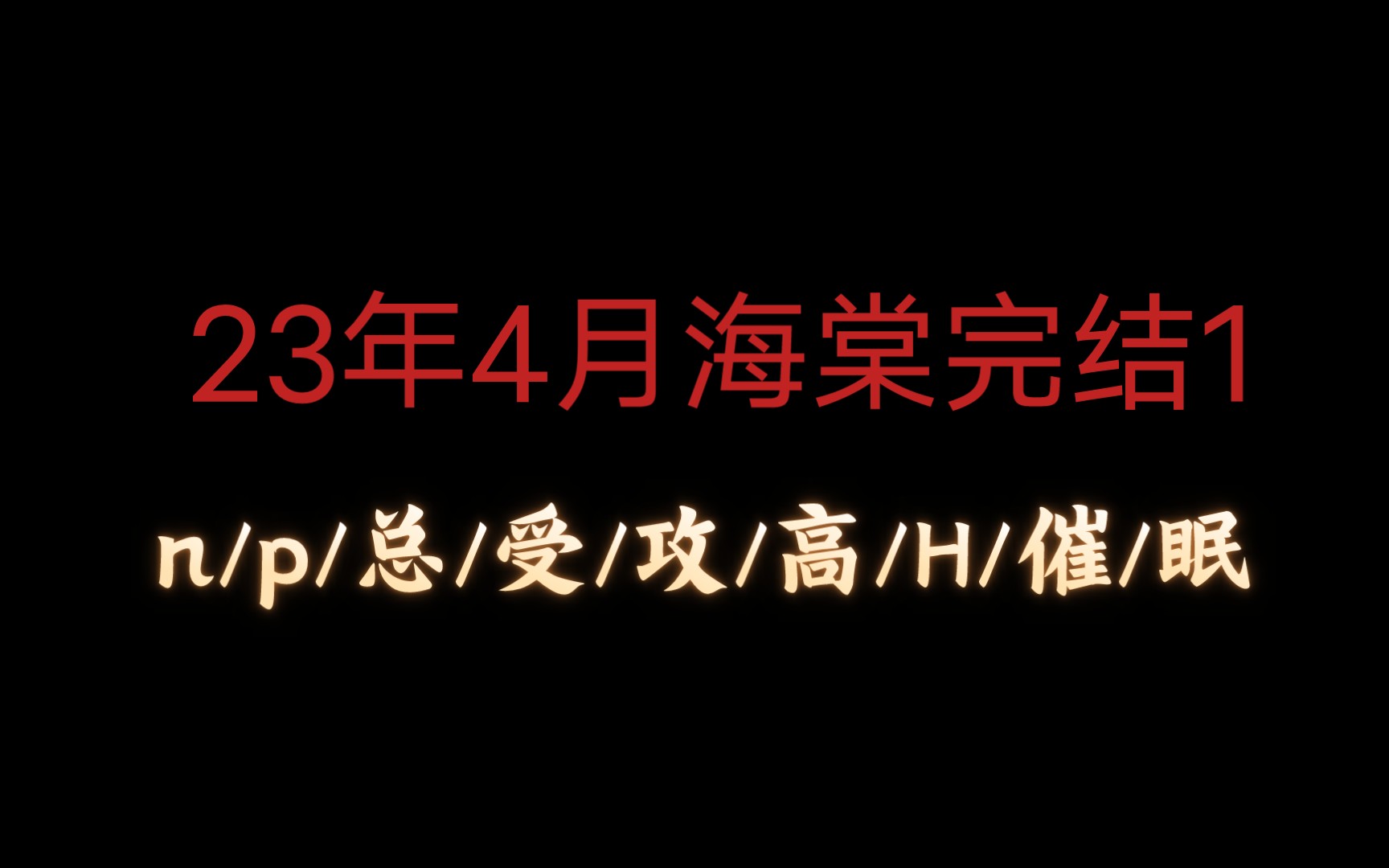 23年4月海棠完结合集来袭,快来看看都有哪些好文吧!哔哩哔哩bilibili