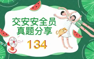 Download Video: 2022年交安安全员考试题库大全