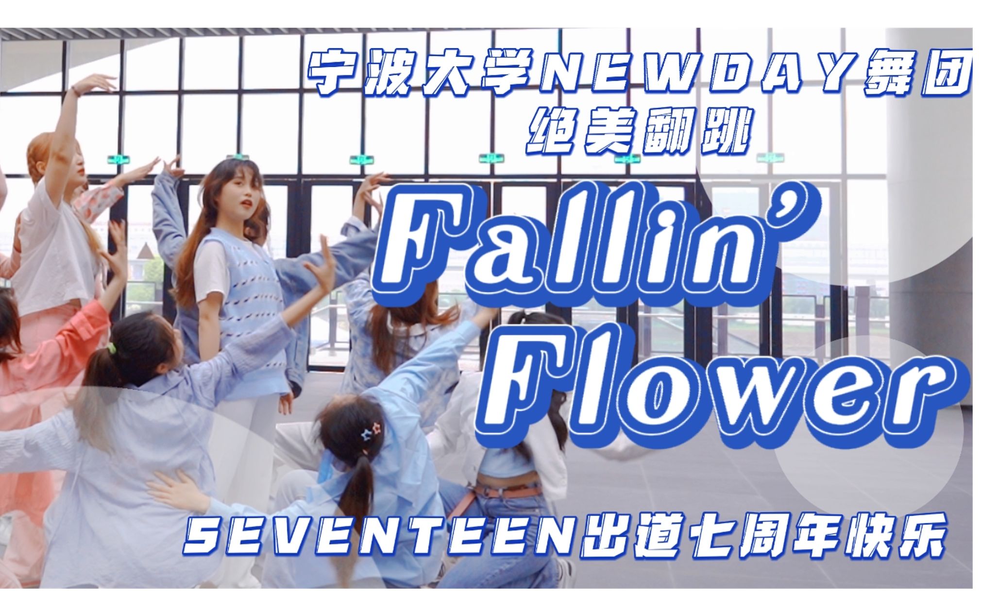 【SEVENTEEN】Fallin' Flower最新mv释出?宁波女大学生七周年应援翻跳 | 超还原舞台服装全曲翻跳【宁波大学NewDay舞团】哔哩哔哩bilibili