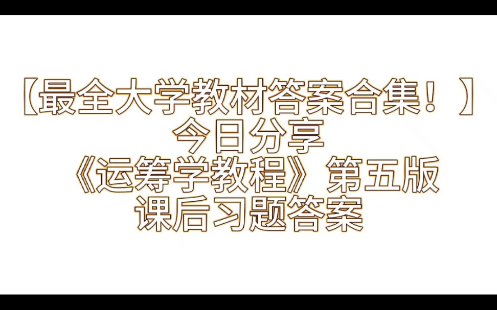 [图]【最新最全教材答案合集】之《运筹学教程》第五版课后习题答案