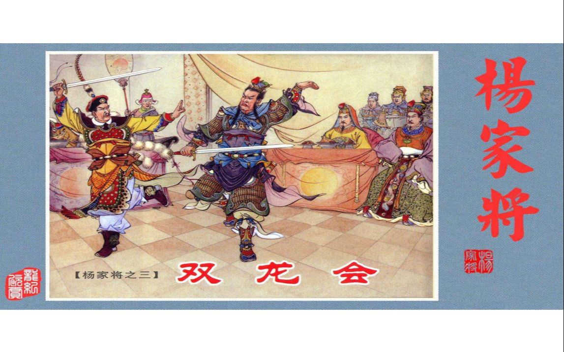 【杨家将】03双龙会[连环画][人民美术出版社]